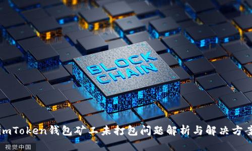 imToken钱包矿工未打包问题解析与解决方案