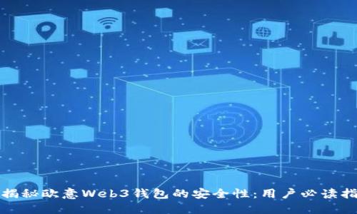 : 揭秘欧意Web3钱包的安全性：用户必读指南