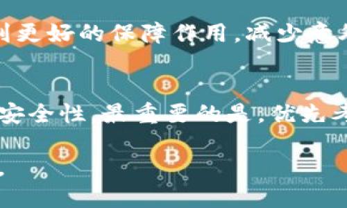   如何发现锎钱包漏洞并增强其安全性 / 

 guanjianci 锎钱包,漏洞,安全性,数字货币,加密货币 /guanjianci 

随着数字货币的普及和使用，锎钱包作为一种存储和管理加密资产的工具，其安全性越来越受到大众用户的关注。中间可能会出现各种 b漏洞问题，黑客攻击、私钥泄露、更高层次的风险等，都会影响用户的资产安全。因此，识别并修补这些漏洞是保障用户资产安全的关键。

在这篇文章中，我们将详细探讨如何发现锎钱包的漏洞，并给出一些增强安全性的建议。同时，还会解答一些可能相关的问题，以帮助用户更好地理解该主题。

一、锎钱包的基本介绍

在探讨漏洞之前，我们首先来了解一下什么是锎钱包。锎钱包是一种数字钱包，专为存储和交易加密货币而设计。它的功能不仅仅是存储，用户还可以用它来进行交易、查看实时行情、以及参与各种去中心化金融（DeFi）项目等。锎钱包一般有两种类型：热钱包和冷钱包，热钱包与互联网连接，适合日常交易；而冷钱包则脱离网络，更适合长期存储。

由于锎钱包在存储数字资产时的便捷性，成为了大量用户的选择，而这也促使了网络犯罪分子的目光逐渐聚集。了解其可能存在的安全漏洞对于每个投资者都是至关重要的。

二、发现锎钱包漏洞的重要性

当前，加密货币领域因其隐蔽性和不受监管的特点，吸引了大量服务，但这也带来了许多诸如 b漏洞、*黑客攻击*和其他安全风险。发现锎钱包中的漏洞，对于用户而言，不仅是网络安全的保障，也是维护资产安全的基础。

如果用户未能意识到这些潜在漏洞，将面临被盗或资金损失的风险。相反，通过学习漏洞的识别和修补方法，能够显著提升资产的安全性，并使得用户在交易时更加放心无忧。因此，发现并尽快修复锎钱包中的漏洞对于保护您的个人资产是极为重要的。

三、如何发现锎钱包中的漏洞

发现锎钱包中的漏洞涉及多个方面，以下是一些常见的方法：

h41. 定期审计与测试/h4

定期对锎钱包进行审计和渗透测试，可以帮助发现潜在的安全漏洞。许多公司会选择聘请专业的安全公司进行审计，这样能够更全面地发现问题。在渗透测试中，专业的安全团队会模拟攻击者的行为，寻找弱点，提出修复建议。

h42. 关注社区反馈/h4

许多时候，用户会在不同的社区中反馈他们在使用锎钱包中遇到的问题和漏洞。在社交媒体、论坛和技术社区等平台上，用户的讨论有助于及时发现潜在的漏洞。通过与其他用户的互动，您可能会获得第一手的信息。

h43. 版本更新/h4

保持锎钱包软件的更新是至关重要的。开发者通常会在新版本中修复已知漏洞，因此，及时升级能够有效提升安全性。如果你经常使用某个钱包，不妨制定定期检查更新的计划。

h44. 使用多重认证/h4

启用双重认证或多重认证功能，能够在用户进行账户操作时增加一道安全屏障。即便攻击者知道了你的密码，仍然需要其他相关信息才能获取账户权限，从而大大增强安全性。

h45. 加密私钥存储/h4

确保你的私钥以安全且加密的方式进行存储，避免将私钥保存在联网的设备中。冷存储，无论是硬件钱包还是纸钱包，都是能更有效保护私钥的方法。

四、亟待提高安全性的原因

调查显示，大量的黑客行为都是由于用户未能及时修复自身在使用锎钱包时忽略的漏洞而导致的。因此，提高安全性，减少漏洞的存在，是对每位用户的基本要求。以下是一些原因：

h41. 数字资产的价值/h4

随着加密货币市场的蓬勃发展，数字资产的价值也在不断攀升。一旦发生盗取，用户可能会面临巨额的资产损失，且难以追偿。因此，保持钱包的安全性是保护财富的一种重要方式。

h42. 政府与法律的监管/h4

各国对加密货币的监管政策也在不断完善，尽管对于小额盗窃可能无法追究责任，但一旦涉及较大金额，仍会引起法律问题。所以，用户要保持警惕，确保信息的安全性，防患于未然。

h43. 社交工程攻击的增加/h4

数字货币用户越来越多，社交工程攻击等手法层出不穷。攻击者往往利用社交技巧哄骗用户上当，获取钱包密码或者私钥，从而实施盗窃。提高安全意识和资源防护措施尤为重要。

h44. 焦虑心理的改善/h4

用户在使用加密货币时，难免会由于安全性问题感到焦虑。通过增强安全性、发现并修补漏洞，能够有效降低这种心理负担，让用户心无旁骛地进行投资。

h45. 增强信任度和品牌形象/h4

对于开发者和公司而言，加强用户对钱包的信任度以及品牌形象都是至关重要的。尤其是在数字货币如此竞争的市场环境中，安全性成为直接影响声誉的关键因素。

五、进一步保障锎钱包安全性的方法

除了上述关于发现和修补漏洞的方法，用户还可以采取一些额外的步骤来进一步提升锎钱包的安全性：

h41. 使用硬件钱包/h4

硬件钱包是一种物理形式的数字钱包，可以与电脑或手机进行连接。一些用户选择将较大型的资产存储在硬件钱包中，此类设备更难以被黑客攻击，确保了相对较高的安全性。

h42. 谨防网络诈骗/h4

用户在寻找锎钱包或使用相关服务时，必须保持警惕，以避免上当受骗。一些伪造网站和社交媒体账号专门用来欺骗用户，获取其资产信息。确保只通过官方渠道下载和与你的加密货币交互。

h43. 理解和管理风险/h4

了解自身投资的风险并根据风险能力来选择合适的投资策略。使用 b数字货币投资时，不建议将所有资产存储在一个钱包中，分散投资是保护资产的有效手段。

h44. 定期备份/h4

定期备份钱包的恢复信息也是一种良好习惯。将备份信息保存在安全的地方，以备不时之需，这样可以在钱包丢失或损坏时迅速恢复数据。

h45. 关注新闻动态/h4

用户应时时关注有关加密货币安全性、锎钱包更新以及漏洞的新闻。通过及时获取这些信息，可以更快地应对潜在威胁，保障资产安全。

六、常见问题解答

h4问题1：锎钱包漏洞会如何影响我的数字资产？/h4
锎钱包中的漏洞可以被黑客利用，进而获取用户的私钥或直接访问用户的账户。这样一来，攻击者能够转移、盗窃或操作账户中的资金，让用户面临直接的经济损失。因此，识别这些漏洞至关重要，用户需定期进行安全检查。

h4问题2：如何避免锎钱包的安全隐患？/h4
使用锎钱包时，应定期更新软件，使用复杂密码，启用双重认证，并保持警惕以防社交工程攻击等。同时，避免将大量资产存储在一个钱包中，分风险是保护资产的有效策略。

h4问题3：发现锎钱包漏洞后该如何处理？/h4
通过审计工具检测到锎钱包漏洞后，用户应及时联系钱包的开发团队报告问题。务必遵循官方的指导进行漏洞修补，并同时加强个人的安全措施。如果漏洞风险较高，可以考虑迁移资产到其他安全的钱包中。

h4问题4：锎钱包安全性与核心监控之间是什么关系？/h4
锎钱包的安全性关系到用户对市场的信任，而核心监控系统则是通过持续监控活动进行信息收集，帮助检测异常活动。二者虽然性质不同，但配合使用可以起到更好的保障作用，减少意外风险的发生。

h4问题5：我该如何选择一个安全的锎钱包？/h4
在选择锎钱包时，始终优先考虑安全性，查看钱包的安全体系、用户评价以及历史记录等。另外，选择那些开放源代码的钱包能够让用户更直观地了解其代码的安全性。最重要的是，优先考虑那些提供多重认证和定期更新的选项的钱包。

综上所述，保持锎钱包的安全性至关重要，积极进行漏洞发现和修补，并采取必要的预防措施，将能有效提升资产安全。希望以上的详细探讨能为用户带来帮助。