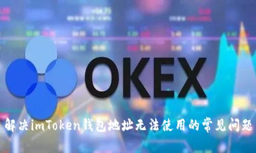 解决imToken钱包地址无法使用的常见问题