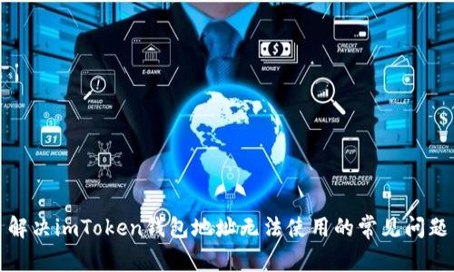 解决imToken钱包地址无法使用的常见问题