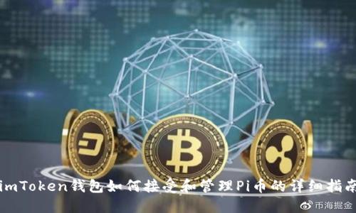 imToken钱包如何接受和管理Pi币的详细指南