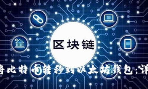  如何将比特币转移到以太坊钱包：详细指南