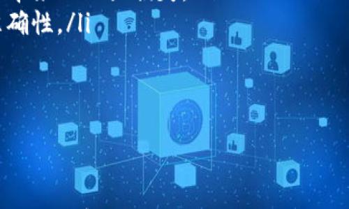 

  看币圈行情哪个软件好？2023年最佳选择推荐 / 

关键词：

 guanjianci 币圈行情软件, 区块链数据, 数字货币交易, 投资决策工具, 实时行情查询 /guanjianci 

---

引言

随着数字货币的迅猛发展，越来越多的投资者开始关注币圈行情软件，希望通过专业工具来帮助自己更好地了解市场动态、进行投资决策。在众多的选择中，挑选出一款合适的行情软件尤为重要。本文将详细介绍适合大众用户的币圈行情软件，分析其功能和特点，帮助您做出更明智的选择。

币圈行情软件的重要性

选择一个优秀的区块链数据软件，能够在海量信息中把握住投资机会。首先，好的行情软件应该具备实时更新的能力，确保用户在第一时间获取最新信息。其次，软件的界面应该友好，方便用户操作。此外，通过对历史数据的分析，投资者能更好地判断市场趋势，做出更加明智的投资决策。

2023年推荐的币圈行情软件

以下是2023年几款用户反馈较好的数字货币交易软件：

ul
  liCoinMarketCap：提供全球范围内的数字货币市场数据，用户可以轻松查看各种币种的实时价格、市值、交易量等信息。/li
  liCryptoCompare：该软件除了提供实时行情外，还整合了多种交易所的数据，适合需要在多个平台进行交易的用户。/li
  liBinance：作为全球最大的数字货币交易所之一，它的官方APP不仅提供行情查询，还结合了完整的交易功能，非常适合活跃的投资者。/li
  liBlockfolio：这款APP主打资产管理，用户可以将自己持有的各种数字货币添加到平台中，实时跟踪投资表现。/li
  liTradingView：虽然不是专门的币圈软件，但该平台的图表分析功能十分强大，适合需要进行技术分析的用户。/li
/ul

如何选择适合自己的币圈行情软件？

选一款适合自己的投资决策工具，需要考虑几个关键因素：

h41. 功能需求/h4
不同的用户对行情软件的需求不同。有的人希望实时查看市场行情，有的人则可能更在意资产管理和投资组合分析。在选择软件时，首先要明确自己的需求，挑选合适的功能模块。

h42. 界面友好度/h4
使用体验是软件成败的重要因素。一个界面简洁、易于操作的行情软件可以大大减少用户的使用成本，提高信息获取的效率。

h43. 数据来源可靠性/h4
行情软件的数据来源是判断其专业性的关键。确保所选软件能够提供准确且及时的信息，通常会在官方网站或社交媒体上查看用户的反馈和评论。

h44. 社区和支持/h4
一些行情软件背后有强大的用户社区和技术支持，这对于新手用户尤其重要。通过社区获得帮助，能够更快掌握软件的使用技巧，提升投资收益。

h45. 兼容性/h4
在选择软件时，还要考虑其跨平台的兼容性，是否支持手机、PC等设备，满足用户随时随地查看行情的需求。

可能的相关问题

h4问题一：币圈行情软件的安全性如何保障？/h4

在选择币圈行情软件时，安全性是每位投资者不可忽视的问题。市面上存在不少仿冒网站和不安全的APP，用户的信息和资金安全都可能受到威胁。以下是一些提升使用安全性的方法：

ul
  li确保下载官方应用：尽量在官方网站或正规应用商店下载相关软件，并定期更新到最新版本，获取安全补丁。/li
  li开启双重认证：很多行情软件提供双重认证功能，可以加强账户的安全性。这将大大降低账户被盗的风险。/li
  li定期备份数据：及时备份投资记录和相关数据，防止因软件问题导致数据丢失。/li
  li警惕网络钓鱼：不少黑客利用假冒邮件或网站获取用户的敏感信息，用户需提高警惕，谨慎点击陌生链接。/li
/ul

h4问题二：币圈行情软件如何分析市场走势？/h4

市场走势分析是每位投资者必须掌握的技能。通过一些数据和工具，投资者可以做出更为正确的投资决策。以下是一些使用软件进行市场分析的方法：

ul
  li图表分析：很多行情软件提供丰富的图表选项，投资者可以通过图表观察价格走势、历史波动，从而推测未来趋势。/li
  li技术指标：一些软件自带多种技术指标，如均线、MACD等，能够帮助用户判断市场买入和卖出的时机。/li
  li走势预测：某些弹性较大的行情软件，能够通过人工智能或机器学习对市场进行预测，不过此类工具依赖于软件的算法质量。/li
  li市场情绪：通过监控社交媒体或新闻平台，了解市场情绪变化，这对于短期投资决策尤为重要。/li
/ul

h4问题三：投资者如何利用行情软件进行资产配置？/h4

资产配置对于降低投资风险、提升收益至关重要。通过行情软件，投资者可以实现科学合理的资产配置，主要步骤如下：

ul
  li了解市场现状：首先通过行情软件，了解不同币种的市场表现、价格波动区间、各币种间的关联性。/li
  li设置配置比例：根据自己的风险承受能力、投资目标等，设置不同币种的配置比例。例如，有的人可能更喜欢稳定的大市值币种，而有的人则会选择高风险高收益的小币种。/li
  li实时调整：利用行情软件的实时数据，动态调整资产配置。例如，当某个币种表现不佳时，可以通过转投表现更好的币种来弥补损失。/li
/ul

h4问题四：普通投资者如何快速上手币圈行情软件？/h4

对于普通投资者来说，快速上手币圈行情软件是一个挑战，但通过一些方法可以加快学习的过程：

ul
  li观看教程：为了更好地使用行情软件，建议观看一些视频教程或阅读相关教程文档，了解软件的基本使用方法和主要功能。/li
  li实践操作：在使用过程中通过实践来学习，尝试在模拟环境中进行虚拟交易，从而积累实际经验。/li
  li参与社区讨论：加入一些专门讨论行情软件的社区，与其他用户交流，分享经验和技巧。/li
  li向高手请教：如果身边有经验丰富的投资者，可以向他们请教，了解自己在使用软件时的不足和改进方法。/li
/ul

h4问题五：有哪些常见的币圈行情软件的使用误区？/h4

在使用币圈行情软件时，投资者很容易陷入一些误区，影响投资效果。以下是几个常见误区：

ul
  li盲目跟随软件算法：虽然行情软件提供了很多技术指标和算法，但盲目依赖这些工具进行交易决策是危险的。用户需要结合自己的市场理解来进行综合判断。/li
  li忽视风险管理：很多用户在使用软件时只关注收益，而忽视了风险管理。在投资中，应该设定止损和止盈策略，避免因市场波动带来的巨大损失。/li
  li不定期更新软件：一些用户由于懒惰，长时间不更新行情软件，导致信息落后。定期更新可以体验软件的新功能、提高数据的准确性。/li
  li忽略市场信息：部分用户过于信任统计数据，忽视医新闻、舆情等软性因素对市场的影响，从而做出错误判断。/li
/ul

结论

总之，选择合适的投资决策工具对于每位数字货币投资者来说都至关重要。通过分析、选择并充分利用适合自己的币圈行情软件，能够在复杂多变的市场环境中找到更好的投资机会，提高投资收益。在选择和使用过程中，及时调整策略，注意风险管理，同样会助力投资者在币圈获得更多成功。