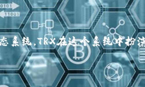 TRX（Tronix）是TRON网络的原生数字货币。TRON是一个基于区块链的去中心化平台，旨在构建一个全球性的免费内容娱乐生态系统。TRX在这个系统中扮演了重要角色，它可用于用于支付服务、内容购买、以及其他多个功能。为了更好地理解TRX，接下来将从多个方面进行详细讨论。

TRX是什么币种？深入了解TRON生态系统及其应用