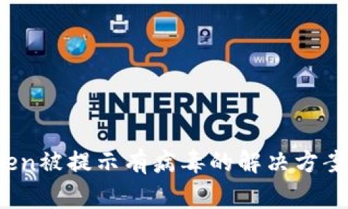 biatiImToken被提示有病毒的解决方案与注意事项