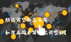 助记词空格怎么写如何正