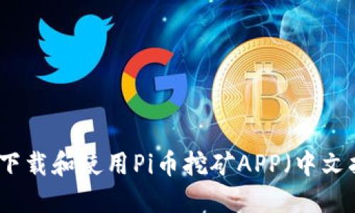 如何下载和使用Pi币挖矿APP（中文指南）