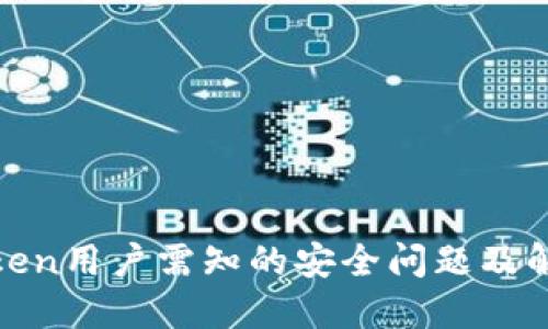 :  imToken用户需知的安全问题及解决方案 