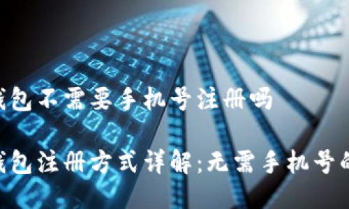 imToken钱包不需要手机号注册吗

imToken钱包注册方式详解：无需手机号的操作体验