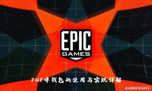 PHP中钱包的使用与实现详解