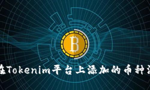 如何解决在Tokenim平台上添加的币种消失的问题