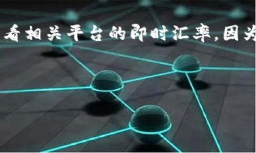 u币是一种数字货币，通常用于特定平台或游戏中的虚拟交易。如果你在寻找u币的实际价值，那么了解它的价格往往需要查看相关平台的即时汇率，因为其价值可能会根据市场情况和使用场景的不同而波动。这种虚拟货币在最新的交易市场和用户交互中，都有着重要的应用。

在这里，我为你整理了一个和的内容大纲，以帮助你更好地理解和探索这个问题。

u币多少钱一个？全面解读u币的价值和使用