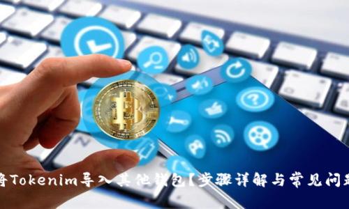 如何将Tokenim导入其他钱包？步骤详解与常见问题解答