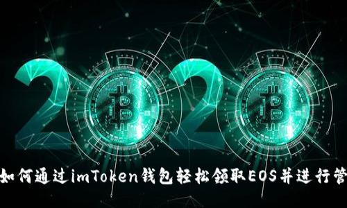 : 如何通过imToken钱包轻松领取EOS并进行管理