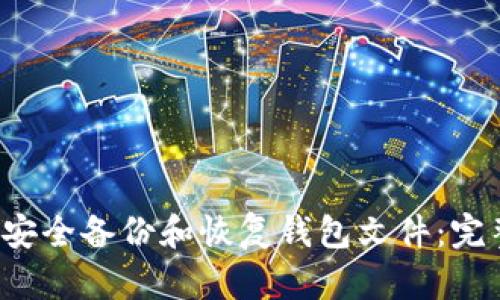  如何安全备份和恢复钱包文件：完整指南