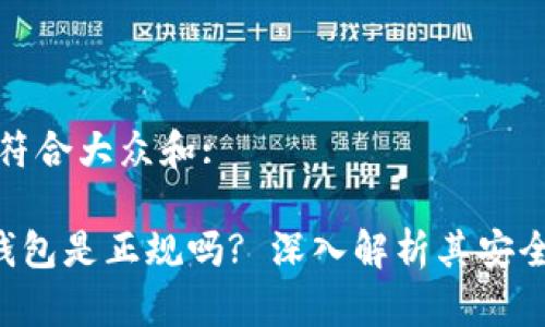 思考一个符合大众和:

Safepal钱包是正规吗? 深入解析其安全性与信誉