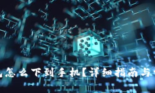 : 比特币钱包怎么下到手机？详细指南与常见问题解答