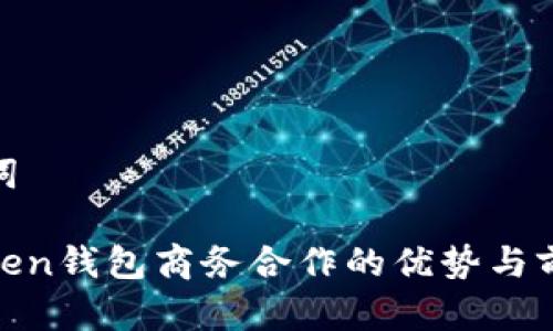 和关键词

: imToken钱包商务合作的优势与前景探讨