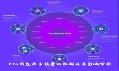ETH钱包收手续费的机制及