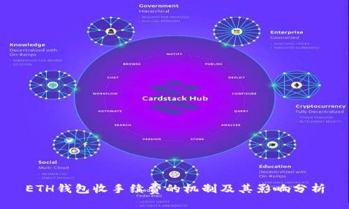 ETH钱包收手续费的机制及其影响分析