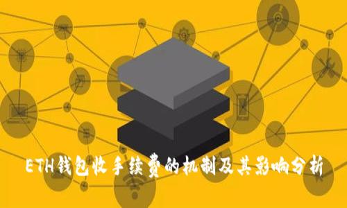 ETH钱包收手续费的机制及其影响分析