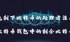 比特币钱包剩下比特币的