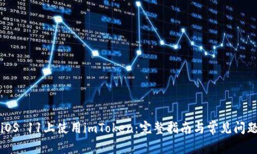 iOS 11上使用imToken：完整指南与常见问题
