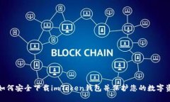 : 如何安全下载imToken钱包