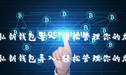 莱特币私钥钱包导入：轻松管理你的加密资产

莱特币私钥钱包导入：轻松管理你的加密资产