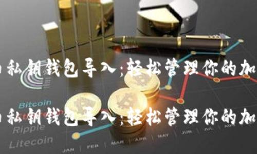 莱特币私钥钱包导入：轻松管理你的加密资产

莱特币私钥钱包导入：轻松管理你的加密资产