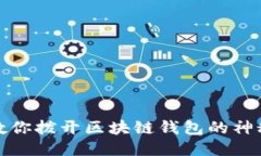 老猫教你拨开区块链钱包