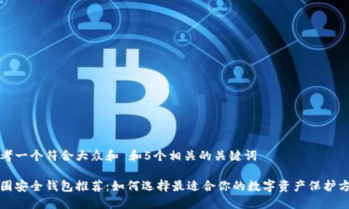 思考一个符合大众和 和5个相关的关键词

币圈安全钱包推荐：如何选择最适合你的数字资产保护方案