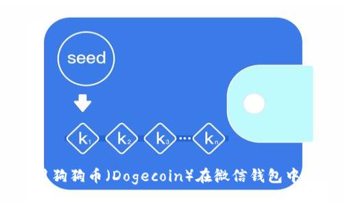: 如何使用狗狗币（Dogecoin）在微信钱包中进行交易？