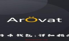 如何安全登录比特币钱包