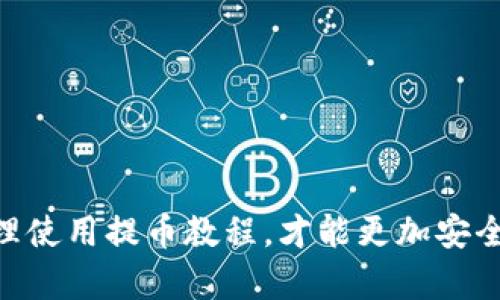 观察钱包提币教程


  观察钱包提币教程：全面解析如何安全提币 / 

关键词
 guanjianci 提币教程, 观察钱包, 数字货币, 加密货币, 提币安全 /guanjianci 

---

引言
在数字货币投资日益火热的今天，越来越多的人加入了这个领域。为便于买卖和存储数字货币，许多投资者选择使用数字钱包。观察钱包作为一种新兴的数字货币钱包，因其安全性与便利性受到关注。然而，提币的过程对于初学者来说可能会感到困惑。本文将全面解析观察钱包提币的操作流程、安全性注意事项，以及常见问题解答，以帮助用户更加顺利地进行提币操作。

观察钱包是什么？
观察钱包是一种非托管型数字货币钱包，允许用户在不暴露私钥的情况下查看和管理其资产。与传统钱包不同，观察钱包主要侧重于观察和管理用户的数字资产，给用户带来了更高的安全性。这类钱包对于投资者来说尤其重要，因为它们可以增强用户对私钥的控制，从而有效地减少资金被盗的风险。

如何在观察钱包中提币?
提币操作可以说是观察钱包使用过程中的重要环节。以下是详细的提币步骤：
ol
    li
        登录观察钱包：首先，用户需要打开观察钱包的客户端，并使用正确的凭证登录自己的账户。
    /li
    li
        选择要提取的资产：一旦登录成功，用户可以在主界面看到自己拥有的各类数字资产。选择想要提取的具体货币，例如比特币（BTC）、以太坊（ETH）等。
    /li
    li
        输入提币金额和地址：在选择了提币的数字资产后，用户需要输入想要提取的数量，以及接收地址。此时，务必确认接收地址的准确性，因为一旦转账无法逆转。
    /li
    li
        审核信息：在输入完所有信息后，请仔细检查提币金额、接收地址等信息，确保没有错误。
    /li
    li
        确认提币：信息无误后，用户即可点击“确认提币”按钮。系统会进行相应的网络确认，通常需要一定的时间。
    /li
    li
        监控提币状态：在提币操作完成后，用户可以在观察钱包的交易记录中查看提币进度和状态。如果一切顺利，资金将在一定时间内到达接收地址。
    /li
/ol

提币时需要注意的安全事项
提币过程虽然简单，但安全性是绝不能忽视的。以下是一些安全注意事项：
ul
    li使用安全的网络环境：在进行任何提币操作时，确保网络环境安全，避免在公共Wi-Fi下进行操作。/li
    li启用双重认证：如果观察钱包支持双重认证，务必开启，增加账户的安全性。/li
    li定期备份私钥：虽然观察钱包强调的是非托管型，但用户仍然应该定期备份管理信息，尤其是私钥、助记词等。/li
    li确认接收地址：提币前再次确认接收地址，确保无误，避免因地址错误导致损失。/li
    li注意网络拥堵：在高峰时段提币可能会延迟，用户应耐心等待交易确认。可以通过区块浏览器查看当前交易的拥堵情况。/li
/ul

提币常见问题解答

h41. 为什么提币的费用这么高？/h4
**提币费用**是许多用户在进行提币时常常关注的话题。提币费用通常是由网络拥堵情况和区块链的运营成本决定的，不同的数字货币其提币费用也有所不同。
在数字货币网络中，每次交易都需要矿工来验证，矿工通过处理交易来获得一定的报酬。这个报酬就是用户在提币时需要支付的费用。尤其是在网络拥堵的情况下，用户需要支付更高的费用来保证交易能更快被处理。
为了降低提币费用，用户可以选择在网络不那么繁忙的时候进行提币，同时还可以查看各大交易所或平台的提币费用比较，选择相对较低的费用进行提币。尽量选择在市场相对平静的时间段进行操作，可以有效避免不必要的费用支出。

h42. 如果提币失败了，我该怎么办？/h4
提币失败是数字货币交易中可能会出现的一种情况，常见的原因包括网络拥堵、地址错误等。若提币失败，首先无需惊慌，通过以下步骤来处理：
ul
    li检查失败原因：查看观察钱包的提币记录，以判断失败原因。可能是由于区块网络拥堵导致的超时，也可能是接收地址错误。/li
    li重新提币：如果是网络拥堵造成的，用户可以选择再次尝试提币，但请注意检查接收地址的正确性。/li
    li联系客服：若提币失败并且不清楚原因，建议联系观察钱包的客服寻求帮助，他们通常能够针对用户问题给予专业的解答和帮助。/li
/ul
确保在提币之前进行了足够的准备，确认地址信息确保准确，可以最大程度上减少提币失败的几率。若出现提币失败，可以通过上述几步进行排查和处理。

h43. 提币需要多长时间到账？/h4
提币到账时间是许多用户非常关心的一个问题，这个时间是由多个因素决定的：
ul
    li网络情况：在网络繁忙时，提币可能需要更长的处理时间，若网络阻塞，提币确认会受到影响，到账时间就会延长。/li
    li提币金额：提币金额较小的交易可能由于较低的出块手续费被矿工推迟处理，导致到账时间变长。/li
    li币种不同：某些数字货币的交易确认时间较长，因此提币到账时间可能会有所不同。/li
/ul
综合来说，普通情况下，提币到账时间一般在数分钟到数小时之间，但在网络拥堵或其它特殊情况下，可能需要更久。用户可以在提币后通过区块浏览器查询交易状态以及确认次数来了解到账进度。

h44. 提币时有最大最小限额吗？/h4
许多数字货币钱包和交易平台在提币时都设定了最大和最小提币限额。观察钱包作为数字货币钱包，当用户进行提币时往往需要遵循这些限制：
ul
    li最小提币限额：为了避免处理大量小额交易，钱包通常会设定一个最小提币限额，请确保用户在提币时所提金额达到了这个限额。若不足，系统可能拒绝提币请求。/li
    li最大提币限额：相对而言，最大提币限额的设定是为了管理风险，确保钱包或平台的安全性，以及在某些紧急情况下能维护用户的利益。/li
/ul
用户在进行提币时，务必要关注观察钱包的相关规定，确保提币金额符合要求。同时，这些限制因不同钱包和币种而异，用户需具体查询相关信息。

h45. 提币是否有风险？/h4
任何数字货币的交易都有风险，提币也不例外。需要意识到以下几种风险：
ul
    li网络安全风险：在提币过程中，用户的信息可能会受到网络攻击。若网络环境不安全，黑客可能窃取用户的请求信息。/li
    li操作失误风险：用户在填写提币地址和金额时，任何小错误都可能导致资金损失，通常一旦转账发出，无法找回。/li
    li市场风险：提币后，如果在交易及市场波动中价格剧烈波动，用户可能会在之后的交易中面临亏损。/li
/ul
为降低提币风险，建议用户在提币之前做足功课，尽量在安全的环境中进行操作，并定期了解市场动态。有效的风险管理方法能有效减少潜在损失。

总结
观察钱包提币流程虽然简单，但在操作过程中需要注意安全性和风险管理。通过本文的详细讲解，用户应该对观察钱包的提币流程及相关注意事项有了更深入的理解。合理使用提币教程，才能更加安全高效地管理您的数字资产，保障您的投资利益。