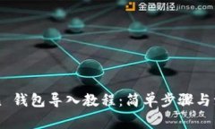 imToken 钱包导入教程：简单