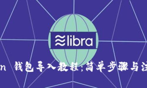 imToken 钱包导入教程：简单步骤与注意事项