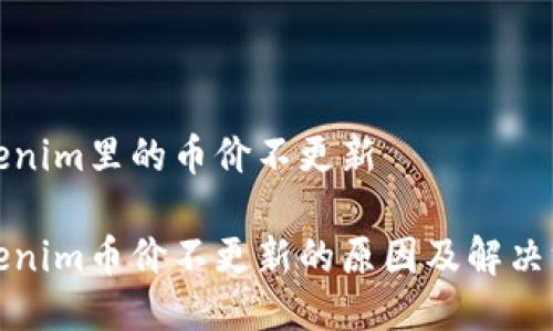 tokenim里的币价不更新

Tokenim币价不更新的原因及解决方法