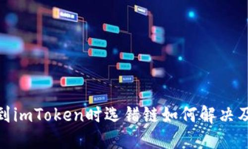 火币提币到imToken时选错链如何解决及预防措施