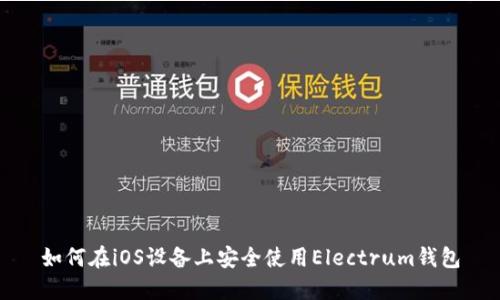 如何在iOS设备上安全使用Electrum钱包