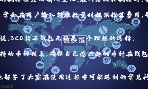 关于“bcd钻石钱包”的详细介绍

  成为数字资产管理新宠：BCD钻石钱包的使用指南/  
 guanjianci BCD钻石, 数字钱包, 区块链, 数字资产, 加密货币/ guanjianci 

引言
在数字货币逐渐走进普通人生活的今天，选择一款合适的数字钱包显得尤为重要。BCD钻石钱包作为一种新兴的钱包类型，凭借其独特的机制与技术，不仅满足了用户的安全需求，更通过便捷的使用体验吸引了众多投资者。本文将详细介绍BCD钻石钱包的功能、使用方法以及常见问题，为大家提供全面的了解。

一、BCD钻石钱包简介
BCD钻石钱包是一款基于区块链技术的数字资产钱包，专为存储和管理BCD（Bitcoin Diamond）而设计。BCD是一种源于比特币的加密货币，旨在提高比特币的交易速度和降低交易费用。随着数字货币市场的不断发展，BCD钻石钱包因其安全性与使用便利性逐渐受到关注。

二、BCD钻石钱包的功能
BCD钻石钱包提供了丰富的功能来满足用户的多样化需求，主要包括以下几个方面：

1. **安全性**：BCD钻石钱包使用多重加密技术，确保用户的资产安全。同时，钱包采用了冷存储和热存储结合的方式，有效降低了黑客攻击的风险。

2. **易用性**：无论是初学者还是资深投资者，BCD钻石钱包的操作界面都相对友好。用户可以轻松进行资金的存取、转账及交易记录查询。

3. **多币种支持**：除了BCD，钱包还支持多种主流数字货币，方便用户一站式管理各种资产。

4. **快速交易**：结合区块链的高效性能，BCD钻石钱包实现了快速的转账体验，大幅提高了交易效率。

5. **交易记录与报表功能**：用户可以随时查看交易历史，进行资产状况分析。

三、如何使用BCD钻石钱包
使用BCD钻石钱包的步骤非常简单，以下是详细的使用流程：

1. **下载与安装**：首先，进入官方渠道下载BCD钻石钱包应用程序，支持多种操作系统，包括Windows、macOS、Android和iOS。

2. **注册账户**：安装完成后，打开应用，进入注册页面。用户需要填写电子邮件、设置密码并同意相关服务条款。

3. **备份助记词**：注册完成后，系统会提供一组助记词，用户需要将其妥善保存，因为这是一种恢复账户的方式。

4. **充值与购买**：用户可以通过转账的方式将BCD或其他支持的币种充值到钱包中，或者在钱包内直接购买BCD。

5. **完成交易**：用户可在钱包中进行转账、收款和交易，输入金额、接收地址，确认无误后完成交易。

四、BCD钻石钱包的常见问题解答

h4问题1：BCD钻石钱包安全吗？如何保障我的资产安全？/h4
在当今数字资产快速发展的市场上，安全性已成为用户关注的重点。BCD钻石钱包具备多重安全保障机制。首先，所有用户的私钥都被加密存储，这确保了即使钱包被盗，黑客也无法直接访问用户的资金。此外，BCD钻石钱包还采用了“双重身份验证”的机制，当用户进行重要操作（如资产转账等）时，需要输入一个发送到其注册邮箱的验证码。这大大提高了账户的安全性。

除了技术上的保障外，用户在使用BCD钻石钱包时也应采取一定的安全措施。例如，确保使用强密码，定期更换密码，以及不要轻易泄露助记词等信息。如果用户能够在日常操作中保持警惕，完善自身的安全意识，资产安全的可能性将大大提升。

h4问题2：BCD钻石钱包是否支持多签名功能？/h4
多签名功能是现代数字钱包中一种较为安全的管理方式，能够显著提高交易的安全性。BCD钻石钱包也支持多签名功能，用户可以设置多个地址共同参与交易确认。这样一来，即使某个私钥被盗，黑客也难以操作资金，因为还需要其他私钥进行额外的确认。

多签名功能通常适用于需要高安全保障的场景，比如机构投资、大量资产管理等。同时，这种功能也可以用来家庭或团队的资产管理，使得多个参与者可以对资金流动进行审核和控制，大大提高了透明度和安全性。

h4问题3：如何迁移我的BCD资产到另一台设备？/h4
迁移BCD资产到其他设备时，最安全的方式是使用助记词。如果用户想要在另一台设备上访问自己的钱包，只需要在新设备上下载BCD钻石钱包，选择“恢复钱包”选项，输入之前备份的助记词即可。这会让用户能够在新设备上重新获得对BCD的访问权。

确保在新设备上执行迁移过程时，使用一个安全的、可信的网络。同时，也要确保没有任何人可以访问你的助记词。助记词就是你的钱包，如果有人获取到助记词，他们可以随意提取你的资金。

h4问题4：BCD钻石钱包的转账费用如何计算？/h4
在BCD钻石钱包中，转账费用是基于区块链网络的交易费用来计算的，每笔交易都需要支付一定的矿工费，以激励矿工处理和确认该笔交易。具体费用会根据网络的拥挤程度而有所变化，在网络比较拥挤时，手续费可能会较高。

用户在进行转账时可以选择支付较高的费用，以便加快交易确认速度。如果用户不急于转账，可以选择较低的费用，这样可能需要更长的等待时间。BCD钻石钱包通常会在用户输入转账数量时提供推荐费用，帮助用户更好地做出决策。

h4问题5：BCD钻石钱包支持哪些币种？/h4
BCD钻石钱包不仅支持BCD（Bitcoin Diamond），还兼容其他许多主流的加密货币，如比特币（BTC）、以太坊（ETH）、莱特币（LTC）等。对于喜欢多元化投资的用户来说，BCD钻石钱包无疑是一个理想的选择。

用户在BCD钻石钱包中可以方便地管理这些数字资产，进行多币种的转账和兑换，极大地方便了资金的流动及资产配置。用户在使用之前，可以在官方渠道查看支持的币种列表，确保自己感兴趣的币种在钱包的支持范围内。

结语
总的来说，BCD钻石钱包凭借其安全性、便捷性和多功能性，成为越来越多数字资产用户的选择。通过这篇文章，我们不仅对BCD钻石钱包有了更深入的了解，同时也解答了大家在使用过程中可能遇到的常见问题。在使用过程中，遵循安全操作的重要性，才能更好地保护自己的资产，使投资之路更加顺畅。