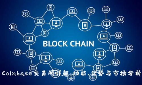 Coinbase交易所详解：功能、优势与市场分析