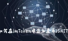 如何在imToken中添加屎币（