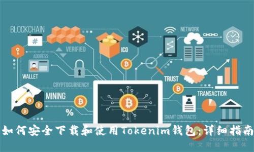 如何安全下载和使用Tokenim钱包：详细指南