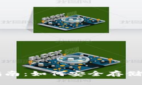 比特股个人钱包使用指南：如何安全存储和管理你的比特股资产