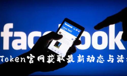  在imToken官网获取最新动态与活动信息