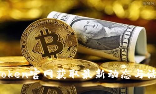  在imToken官网获取最新动态与活动信息