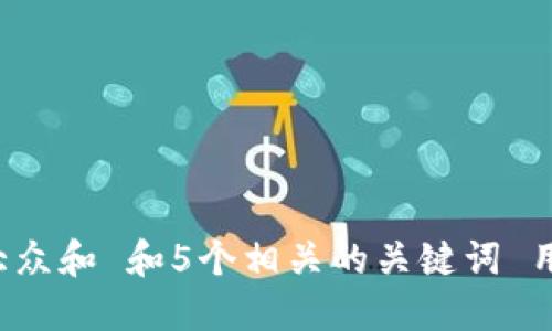 思考一个符合大众和 和5个相关的关键词 用逗号分隔，放进