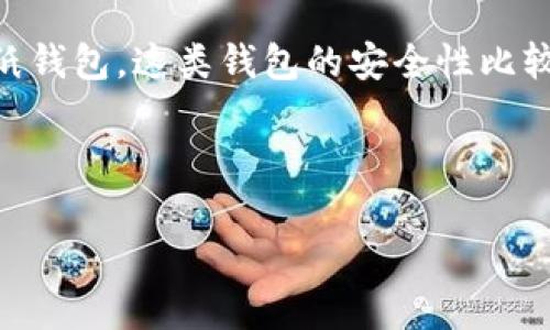 热钱包和冷钱包是加密货币领域中的两个重要概念，随着区块链技术的发展，它们在数字资产管理中扮演着至关重要的角色。了解这两种钱包的区别、优缺点以及它们如何在加密货币交易中使用，将有助于用户更安全地管理自己的数字资产。接下来我们将深入探讨这两个概念。

热钱包通常是与互联网直接连接的数字钱包，便于快速进行交易。它们的典型示例包括交易所钱包、手机应用钱包以及桌面钱包。这些钱包的主要优势在于易于访问，用户可以随时随地进行交易。不过，由于它们连接网络，安全性相对较低，容易受到黑客攻击或其他网络安全威胁。

与此相对，冷钱包是指未与互联网连接的数字钱包，常常用于长期存储和保护大额资产。冷钱包的典型形式包括硬件钱包和纸钱包。这类钱包的安全性比较高，因为它们不容易受到网络攻击的影响，适合长期存储大量数字货币。

接下来我们将详细介绍热钱包和冷钱包的特点，以及使用时需要注意的事项。

热钱包与冷钱包的全面解析：保护你的数字资产